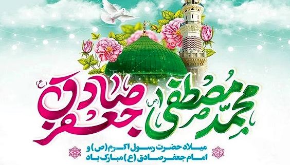 پیام تبریک مدیرعامل بانک شهر به مناسبت ولادت پیامبر عظیم‌الشأن اسلام (ص) و امام جعفر صادق (ع)