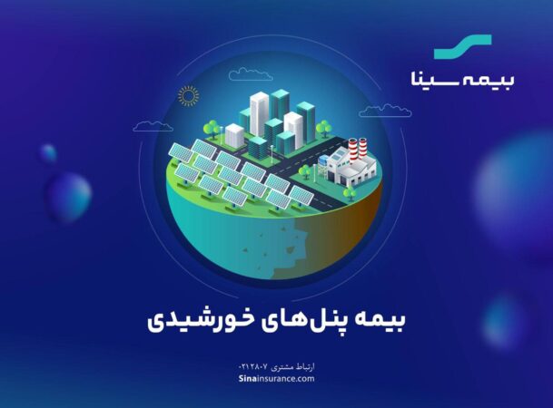 گام مهم بیمه سینا برای حمایت از توسعه «پنلهای خورشیدی» گام مهم بیمه سینا برای حمایت از توسعه «پنلهای خورشیدی»