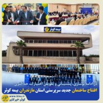 افتتاح ساختمان جدید سرپرستی استان مازندران بیمه کوثر