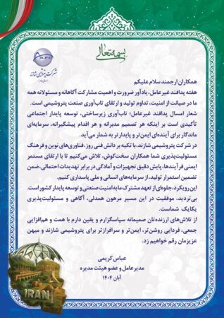 پیام مدیرعامل پتروشیمی شازند به مناسبت هفته پدافند غیرعامل پیام مدیرعامل پتروشیمی شازند به مناسبت هفته پدافند غیرعامل