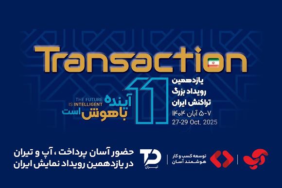 حضور «آسان پرداخت پرشین» در یازدهمین رویداد تراکنش ایران (ITE 2025) حضور «آسان پرداخت پرشین» در یازدهمین رویداد تراکنش ایران (ITE 2025)