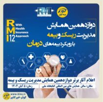 اعلام آثار برتر دوازدهمین همایش مدیریت ریسک و بیمه توسط بیمه کوثر