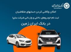 آمادگی بانک ایران زمین برای معرفی حساب وکالتی جهت خرید محصولات شرکت سایپا آمادگی بانک ایران زمین برای معرفی حساب وکالتی جهت خرید محصولات شرکت سایپا