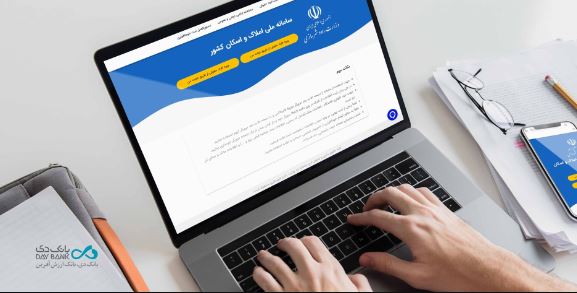 لزوم ثبت اطلاعات اقامتگاه اصلی مشتریان در سامانه املاک و اسکان برای دریافت خدمات بانکی لزوم ثبت اطلاعات اقامتگاه اصلی مشتریان در سامانه املاک و اسکان برای دریافت خدمات بانکی