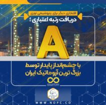 دریافت رتبه اعتباری A با چشمانداز پایدار توسط بزرگ ترین آروماتیک ایران دریافت رتبه اعتباری A با چشمانداز پایدار توسط بزرگ ترین آروماتیک ایران