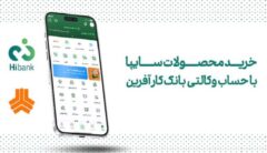 خرید محصولات سایپا با حساب وکالتی بانک کارآفرین خرید محصولات سایپا با حساب وکالتی بانک کارآفرین