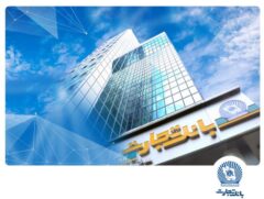 بروزرسانی زیرساخت‌ها و ارتقاء سامانه‌های بانک تجارت در بامداد جمعه نهم آبان ماه