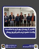 تقدیر از پرسنل بهیار شرکت فولاد آلیاژی مرکزی بافق به مناسبت ولادت حضرت زینب (س) و روز پرستار