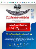 معرفی آخرین دستاوردهای گروه فولاد مبارکه در سمپوزیوم فولاد ۴۰۴ معرفی آخرین دستاوردهای گروه فولاد مبارکه در سمپوزیوم فولاد ۴۰۴