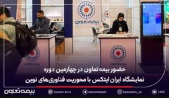 حضور بیمه تعاون در چهارمین دوره نمایشگاه ایران ایتکس با محوریت فناوریهای نوین حضور بیمه تعاون در چهارمین دوره نمایشگاه ایران ایتکس با محوریت فناوریهای نوین