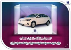 تسهیل وکالتی کردن حساب برای خرید محصولات شرکت سایپا در بانک صادرات ایران تسهیل وکالتی کردن حساب برای خرید محصولات شرکت سایپا در بانک صادرات ایران