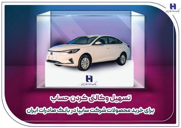 تسهیل وکالتی کردن حساب برای خرید محصولات شرکت سایپا در بانک صادرات ایران تسهیل وکالتی کردن حساب برای خرید محصولات شرکت سایپا در بانک صادرات ایران