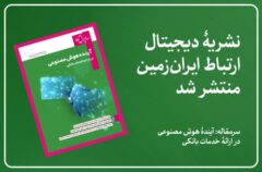 نشریه دیجیتال ارتباط ایران زمین، منتشر شد نشریه دیجیتال ارتباط ایران زمین، منتشر شد