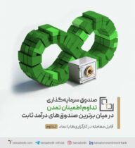 «تداوم اطمینان تمدن» در میان برترین‌ صندوق‌های درآمد ثابت قابل معامله