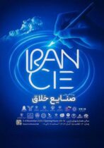 گامی تازه برای حمایت از نوآوری‌های فرهنگی و اقتصادی؛«رویداد ملی صنایع خلاق» پاییز امسال در تهران برگزار می‌شود