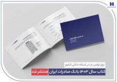 کتاب سال ۱۴۰۳ بانک صادرات ایران منتشر شد/ در مسیر خلق ارزش؛ روایت دادهمحور از رشد، تحول دیجیتال و اعتماد مردم کتاب سال ۱۴۰۳ بانک صادرات ایران منتشر شد/ در مسیر خلق ارزش؛ روایت دادهمحور از رشد، تحول دیجیتال و اعتماد مردم