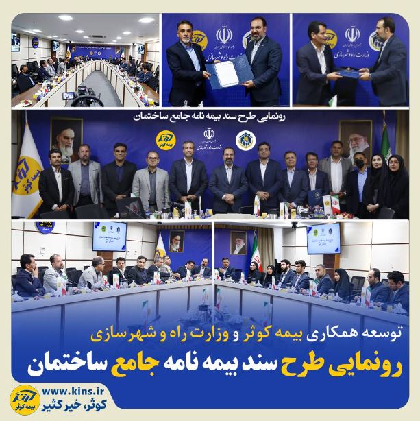 رونمایی طرح سند بیمهنامه جامع ساختمان رونمایی طرح سند بیمهنامه جامع ساختمان
