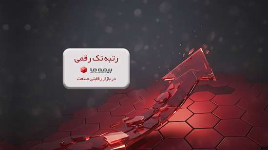 رتبه تک رقمی بیمه ما در بازار رقابتی صنعت رتبه تک رقمی بیمه ما در بازار رقابتی صنعت