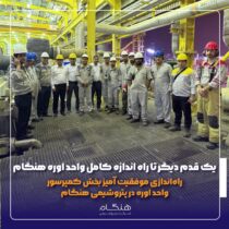 یک قدم دیگر تا راه اندازه کامل واحد اوره هنگام / راه‌اندازی موفقیت آمیز بخش کمپرسور واحد اوره در پتروشیمی هنگام