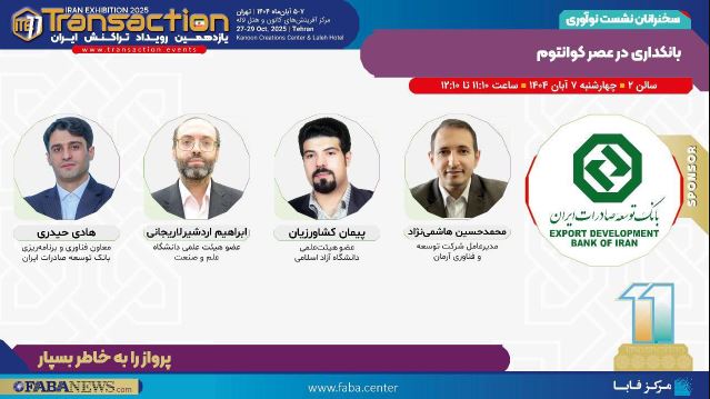 برگزاری نشست «بانکداری در عصر کوانتوم» توسط بانک توسعه صادرات ایران در یازدهمین رویداد تراکنش برگزاری نشست «بانکداری در عصر کوانتوم» توسط بانک توسعه صادرات ایران در یازدهمین رویداد تراکنش