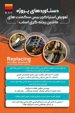 از تعویض «بیسِ سگمنت» تا نقشهی بومیسازی و صرفهجویی ارزی در فولاد خوزستان از تعویض «بیسِ سگمنت» تا نقشهی بومیسازی و صرفهجویی ارزی در فولاد خوزستان