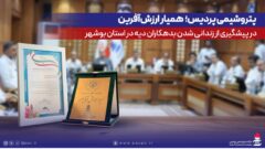 پتروشیمی پردیس؛ همیار ارزش‌آفرین در پیشگیری از زندانی‌شدن بدهکاران دیه در استان بوشهر