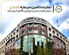 نماینده تامین سرمایه تمدن رئیس هیأتمدیره بورس کالا شد نماینده تامین سرمایه تمدن رئیس هیأتمدیره بورس کالا شد