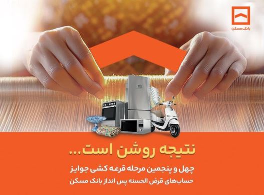 اسامی برندگان چهل و پنجمین دوره قرعهکشی حسابهای قرضالحسنه پس انداز بانک مسکن اعلام شد/ لیست اسامی برندگان در سایت بانک مسکن اسامی برندگان چهل و پنجمین دوره قرعهکشی حسابهای قرضالحسنه پس انداز بانک مسکن اعلام شد/ لیست اسامی برندگان در سایت بانک مسکن