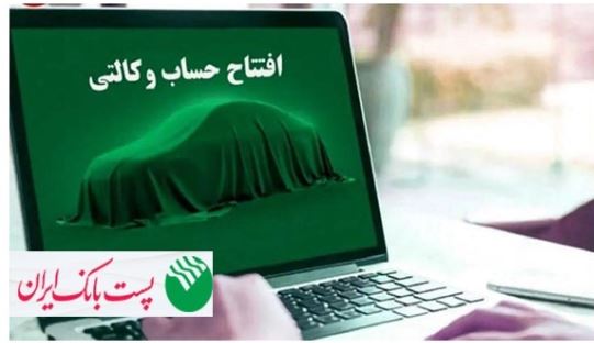 برای ثبتنام مرحله جدید ثبت نام محصولات شرکت سایپا؛مشتریان پست بانک ایران میتوانند حساب خود را وکالتی کنند برای ثبتنام مرحله جدید ثبت نام محصولات شرکت سایپا؛مشتریان پست بانک ایران میتوانند حساب خود را وکالتی کنند