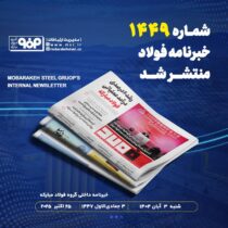 خبرنامه شماره ۱۴۴۹ فولاد منتشر شد خبرنامه شماره ۱۴۴۹ فولاد منتشر شد