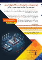 فراخوان انجمن تولیدکنندگان فولاد ایران برای طرح های فناورانه زنجیره معدن و فولاد فراخوان انجمن تولیدکنندگان فولاد ایران برای طرح های فناورانه زنجیره معدن و فولاد