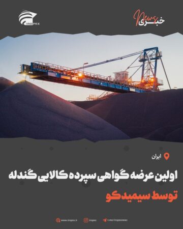 اولین عرضه گواهی سپرده کالایی گندله توسط سیمیدکو اولین عرضه گواهی سپرده کالایی گندله توسط سیمیدکو