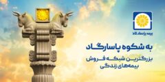 آغاز کمپین «به شکوه پاسارگاد» با محوریت اعتماد، اصالت و افتخار ملی