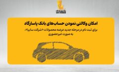 فراهم شدن امکان وکالتی نمودن حسابهای بانک پاسارگاد برای ثبت نام در مرحله جدید عرضه محصولات «شرکت سایپا» به صورت غیر حضوری فراهم شدن امکان وکالتی نمودن حسابهای بانک پاسارگاد برای ثبت نام در مرحله جدید عرضه محصولات «شرکت سایپا» به صورت غیر حضوری