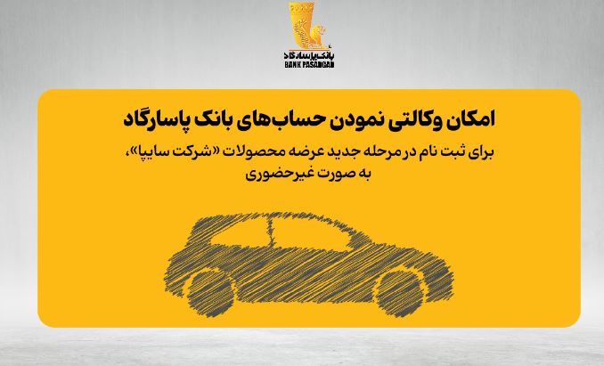 فراهم شدن امکان وکالتی نمودن حسابهای بانک پاسارگاد برای ثبت نام در مرحله جدید عرضه محصولات «شرکت سایپا» به صورت غیر حضوری فراهم شدن امکان وکالتی نمودن حسابهای بانک پاسارگاد برای ثبت نام در مرحله جدید عرضه محصولات «شرکت سایپا» به صورت غیر حضوری