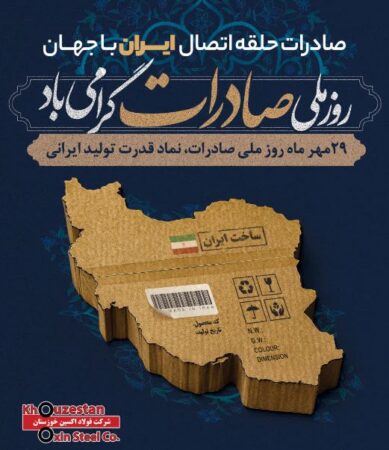 شرکت فولاد اکسین خوزستان در مسیر اقتدار ملی: ثبت رشد چشمگیر در صادرات فولاد اکسین شرکت فولاد اکسین خوزستان در مسیر اقتدار ملی: ثبت رشد چشمگیر در صادرات فولاد اکسین