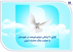 آزادی ۲۰ زندانی جرایم غیرعمد در خوزستان با حمایت بانک صادرات ایران