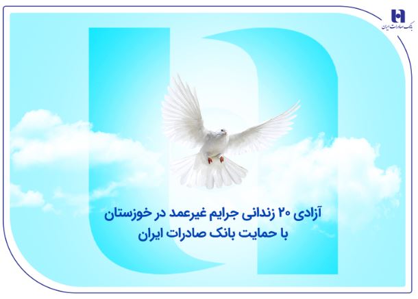 آزادی ۲۰ زندانی جرایم غیرعمد در خوزستان با حمایت بانک صادرات ایران آزادی ۲۰ زندانی جرایم غیرعمد در خوزستان با حمایت بانک صادرات ایران