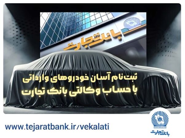 آغاز ثبتنام خودروهای وارداتی با وکالتی کردن حساب بانک تجارت آغاز ثبتنام خودروهای وارداتی با وکالتی کردن حساب بانک تجارت
