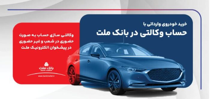 ارائه خدمت حساب وکالتی در بانک ملت برای ثبت نام دور جدید فروش خودروهای وارداتی ارائه خدمت حساب وکالتی در بانک ملت برای ثبت نام دور جدید فروش خودروهای وارداتی