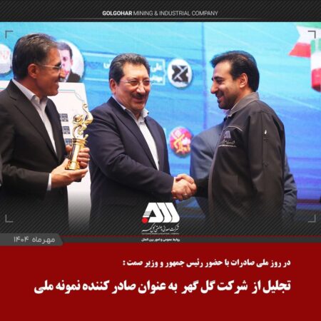 از شرکت گل گهر به عنوان صادر کننده نمونه ملی تجلیل شد از شرکت گل گهر به عنوان صادر کننده نمونه ملی تجلیل شد