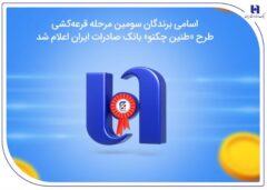 اسامی برندگان سومین مرحله قرعهکشی طرح «طنین چکنو» بانک صادرات ایران اعلام شد اسامی برندگان سومین مرحله قرعهکشی طرح «طنین چکنو» بانک صادرات ایران اعلام شد