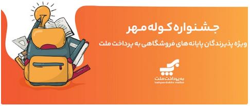 اعلام برندگان قرعهکشی جشنواره کوله مهر ویژه پذیرندگان کارتخوان های بهپرداخت ملت اعلام برندگان قرعهکشی جشنواره کوله مهر ویژه پذیرندگان کارتخوان های بهپرداخت ملت