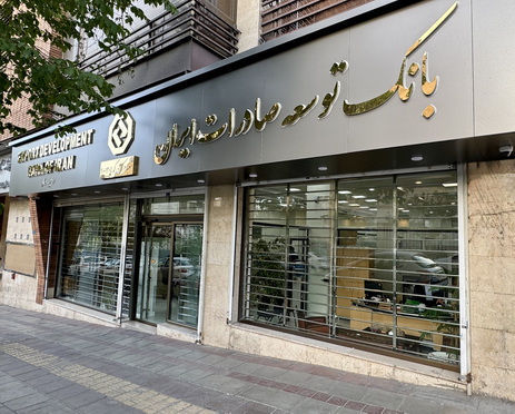 افزایش ۵۷ درصدی تسهیلات بانک توسعه صادرات ایران به شرکت های کوچک و متوسط افزایش ۵۷ درصدی تسهیلات بانک توسعه صادرات ایران به شرکت های کوچک و متوسط