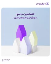 اقتصادنوین، در جمع سودآورترین بانک‌های کشور