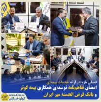 امضای تفاهم‌نامه توسعه‌ی همکاری بیمه کوثر و بانک قرض الحسنه مهر ایران