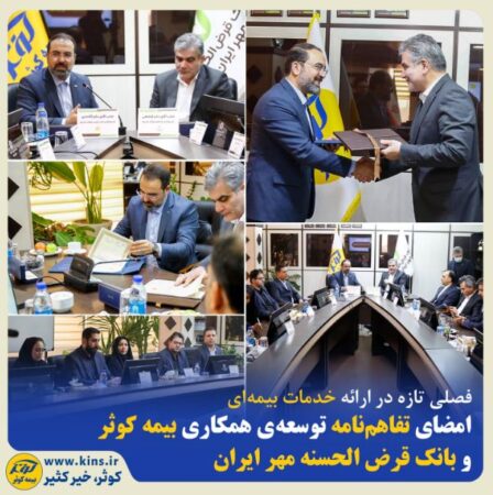 امضای تفاهم‌نامه توسعه‌ی همکاری بیمه کوثر و بانک قرض الحسنه مهر ایران