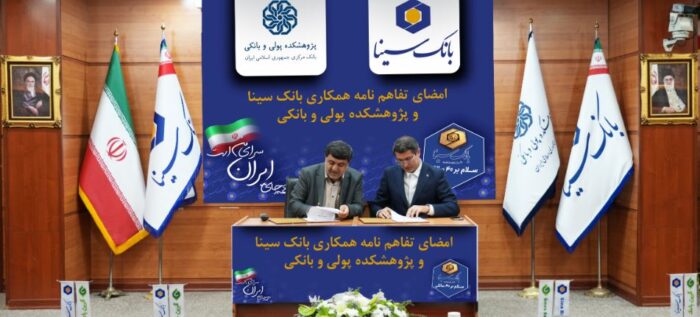 امضای تفاهمنامه همکاری پژوهشی بانک سینا و پژوهشکده پولی و بانکی امضای تفاهمنامه همکاری پژوهشی بانک سینا و پژوهشکده پولی و بانکی