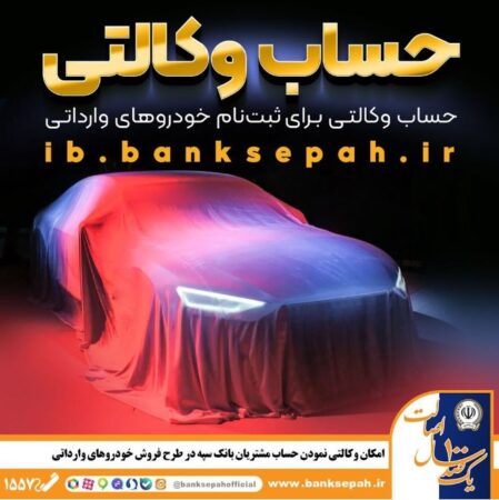 امکان وکالتی نمودن حساب مشتریان بانک سپه در طرح فروش خودروهای وارداتی فراهم شد امکان وکالتی نمودن حساب مشتریان بانک سپه در طرح فروش خودروهای وارداتی فراهم شد