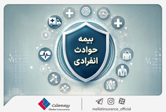 با «بیمه حوادث انفرادی» بیمه ملت آشنا شوید / معرفی پوششها و مزایای این بیمهنامه با «بیمه حوادث انفرادی» بیمه ملت آشنا شوید / معرفی پوششها و مزایای این بیمهنامه
